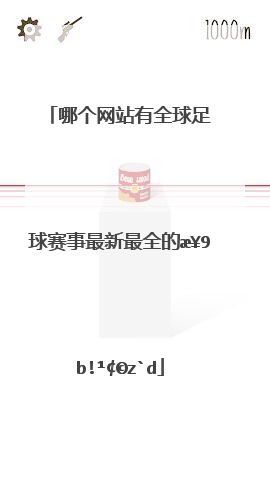 哪个网站有全球足球赛事最新最全的比分报道